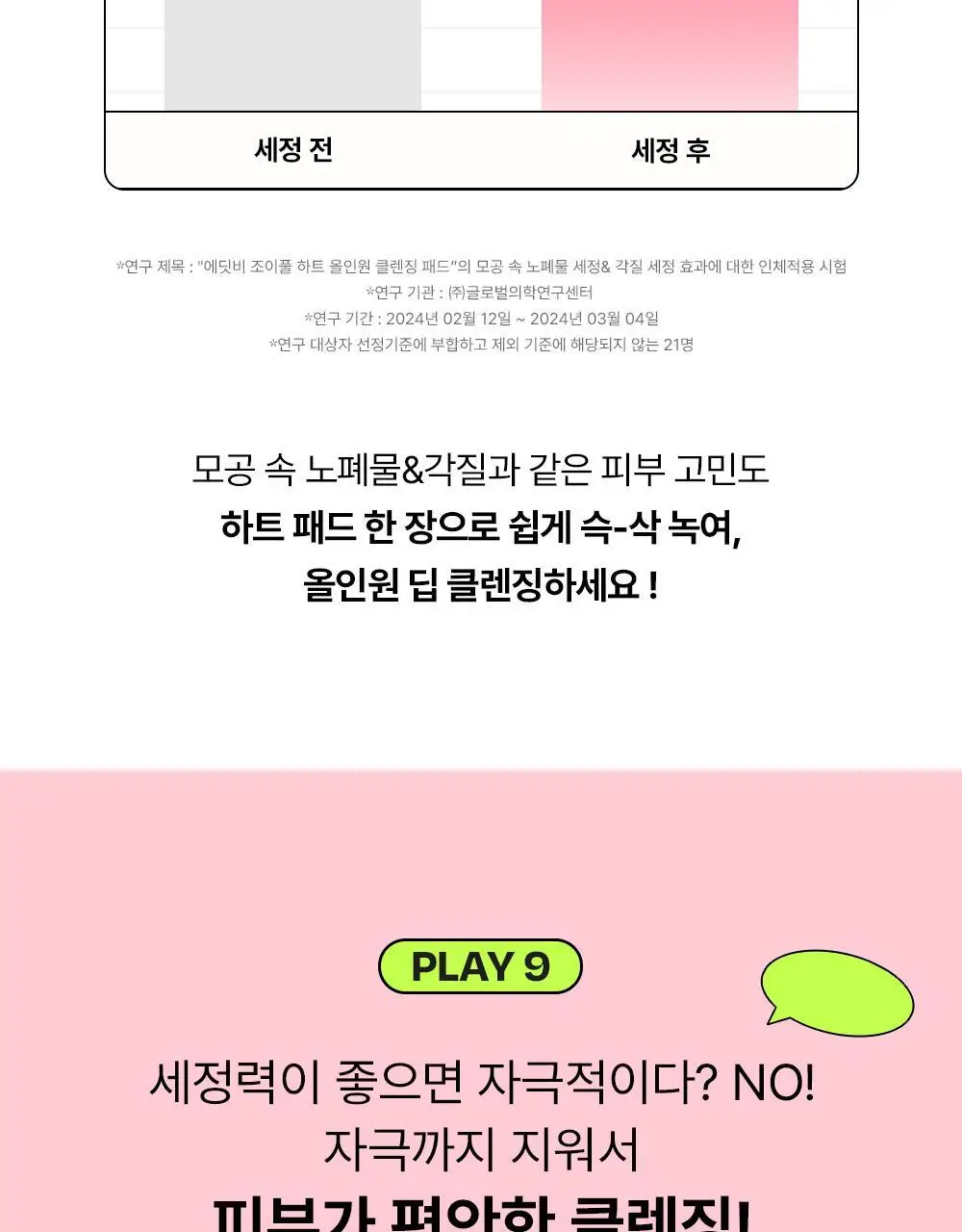 [모공&각질딥클렌징] 에딧비 조이풀 하트 올인원 클렌징패드 30매 상세페이지 22